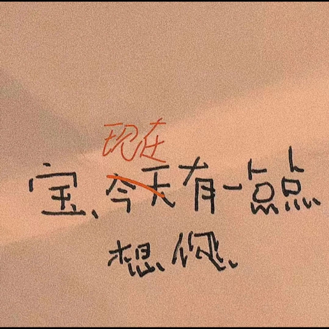 恋爱背景图#宝,现在有一点点想你