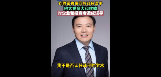 最新!刘胜军回应怼任泽平:他太爱夸大和吹嘘,对企业和投资者造成误导