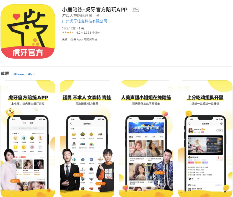 比心虎牙小鹿陪玩欢聚hello语音等7款陪玩软件被无限期下架