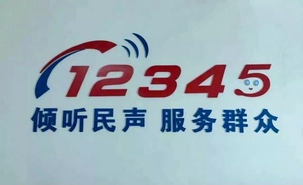 桐梓"12345"政务服务热线着力解决群众烦心事揪心事