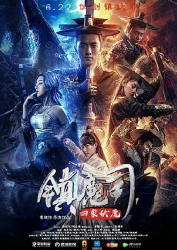 镇魔司西域异兽迅雷下载1080p蓝光版1080p超清超高清未删减4k高清