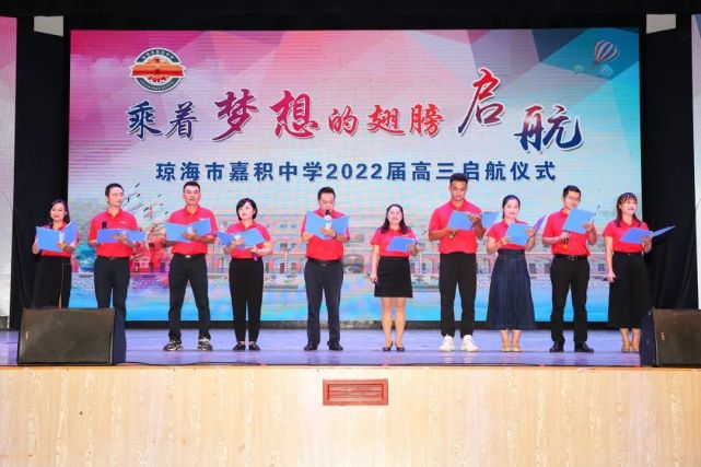 乘着梦想的翅膀启航|嘉积中学举行2022届高三启航仪式