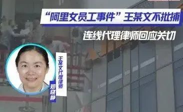 为何王某文的行为不构成犯罪?专家详解阿里女员工案最新进展