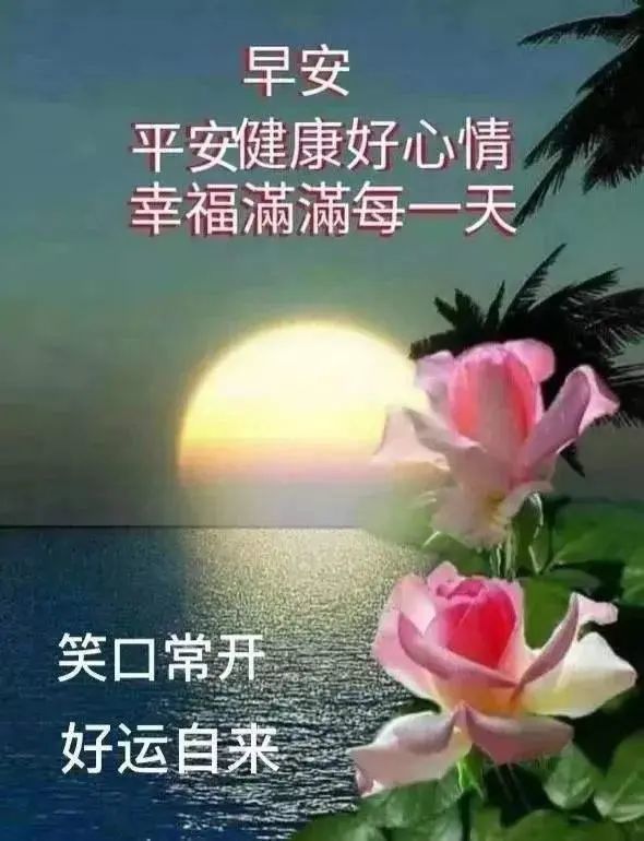 早上好朋友,朋友圈很好看的早安祝福问候语,最美早上好图片表情带字