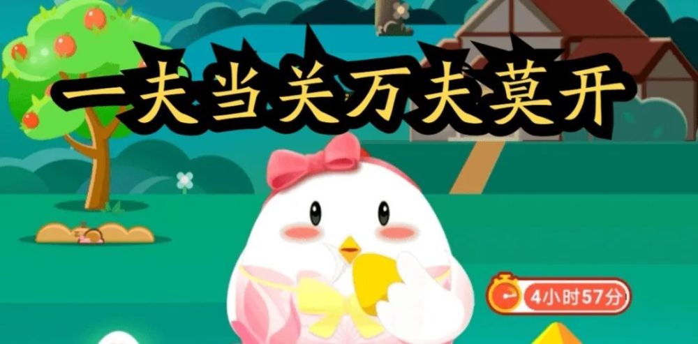 一夫当关万夫莫开蚂蚁庄园今日答案最新