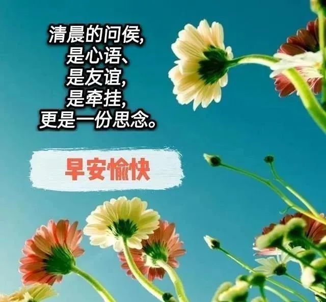 9月最新唯美早上好表情图片带字带祝福语 秋天微信朋友圈早安问候祝福