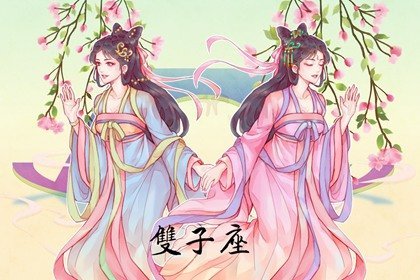 双子男和狮子女能相处得好么 缘分如何