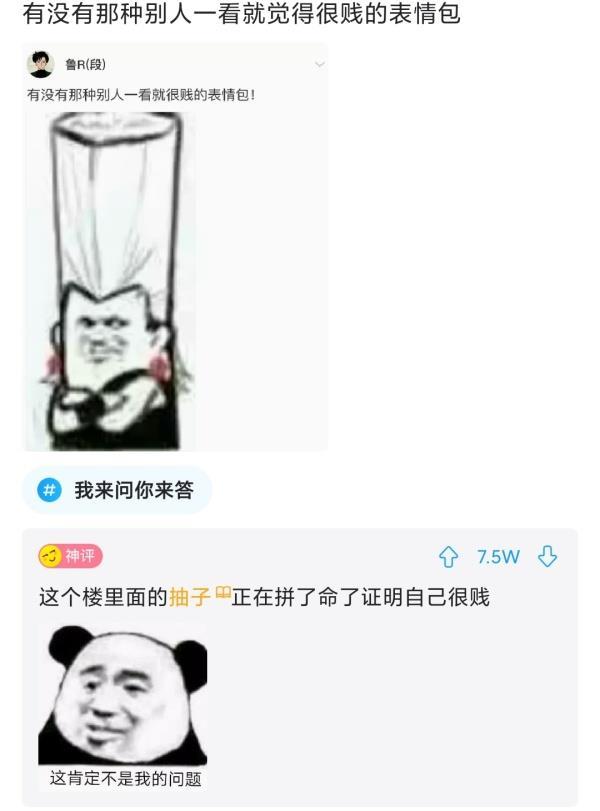 【沙雕问题1】:有没有那种别人一看就觉得很贱的表情包