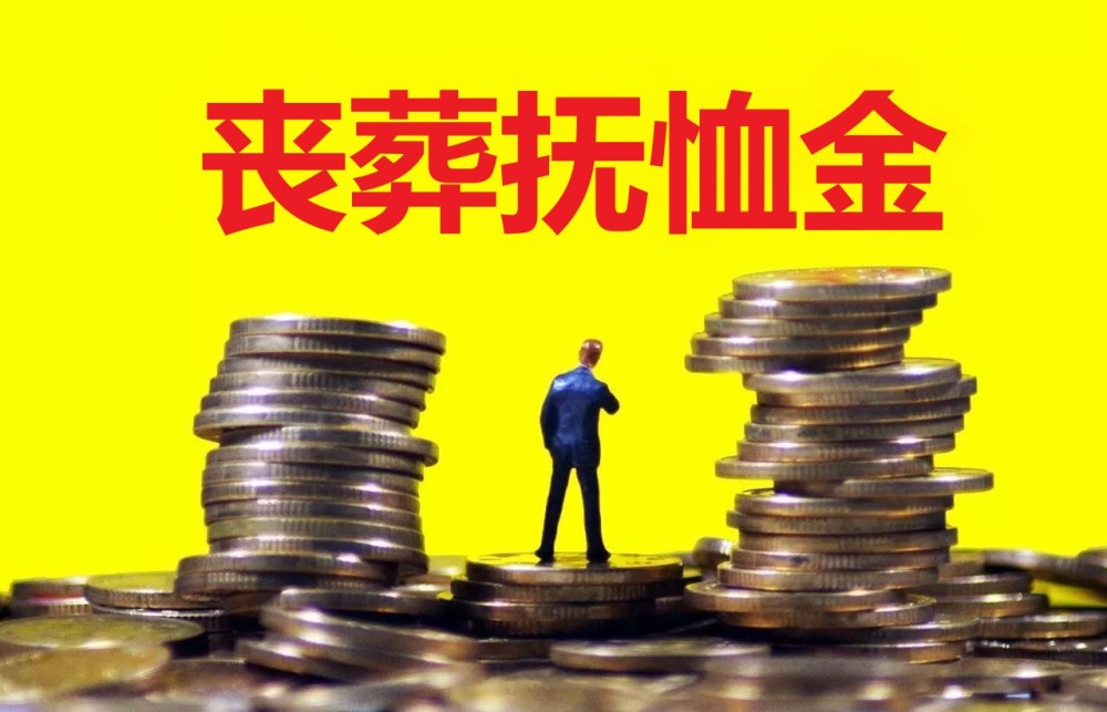 海南事退人员去世后抚恤金能发收入的60倍还有2笔钱也能领