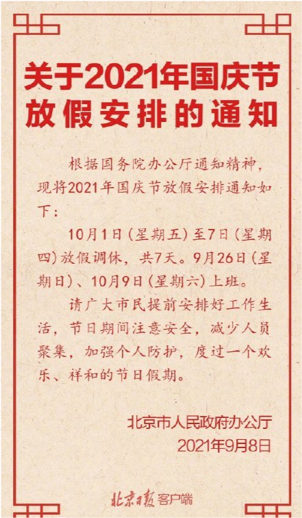 2021年国庆节放假安排