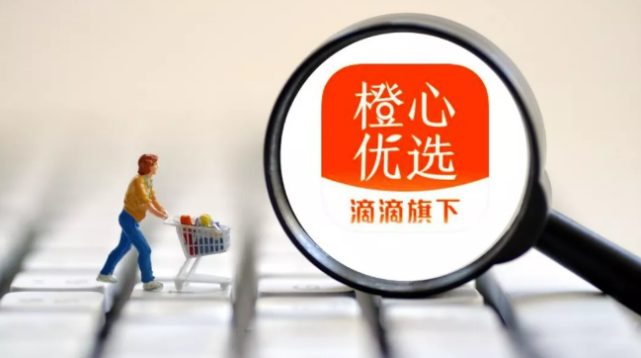滴滴旗下橙心优选将大面积收缩,日件单量降至约 600 万