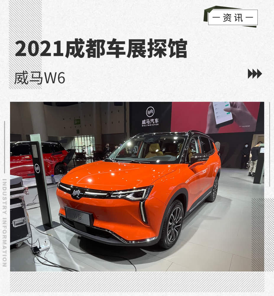 2021成都车展探馆:威马w6