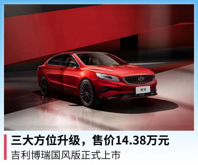 三大方位升级,售价14.38万元,吉利博瑞国风版正式上市