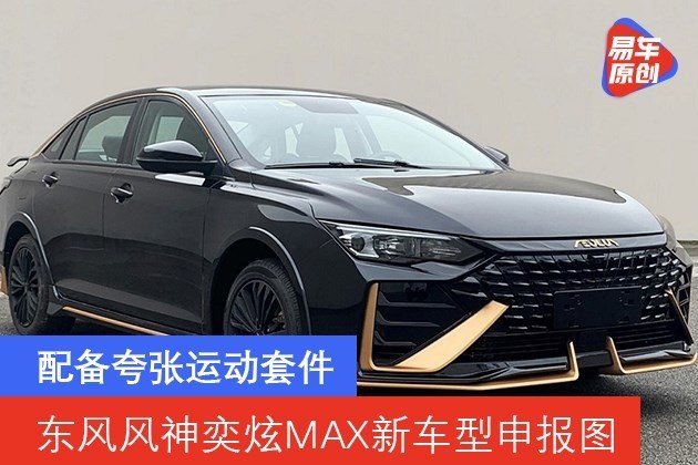 东风风神奕炫max新车型申报图曝光 配备夸张运动套件