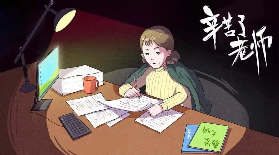 老师白天上课,晚上批改作业