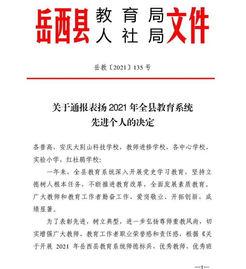 通报表扬!2021年岳西县优秀教师,优秀班主任等名单来了!