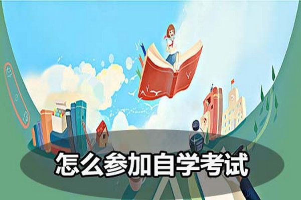 湖南中创教育|自考本科怎么考