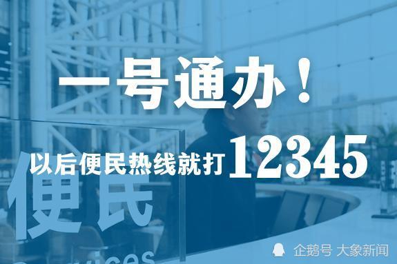 河南政务服务便民热线统一归并为12345