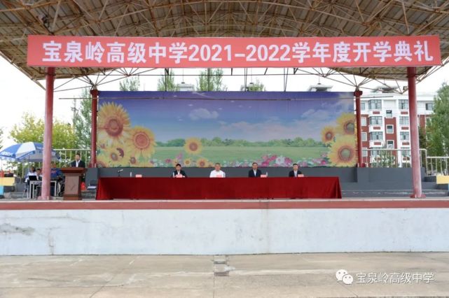 宝泉岭高级中学隆重举行2021—2022学年度开学典礼