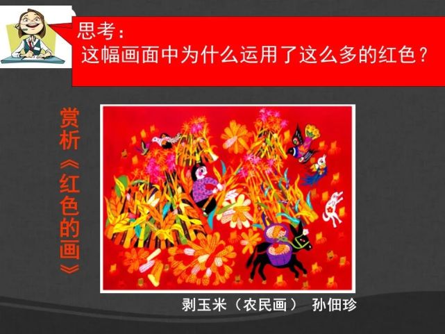 【课程指导】三年级上册《红色的画》