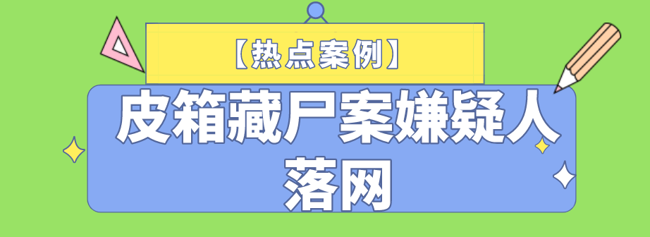 热点案例江西皮箱藏尸案嫌疑人被抓获