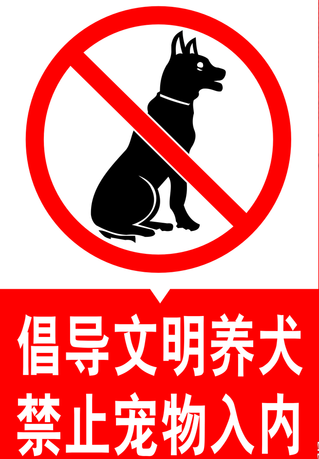 【文明城市你我共建】常熟公安系列法治宣传之文明养犬篇
