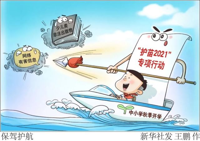 【新时代文明实践】"护苗2021"专项行动为中小学秋季