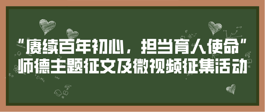 赓续百年初心,担当育人使命"为主题,开展第十一届师德主题征文及微