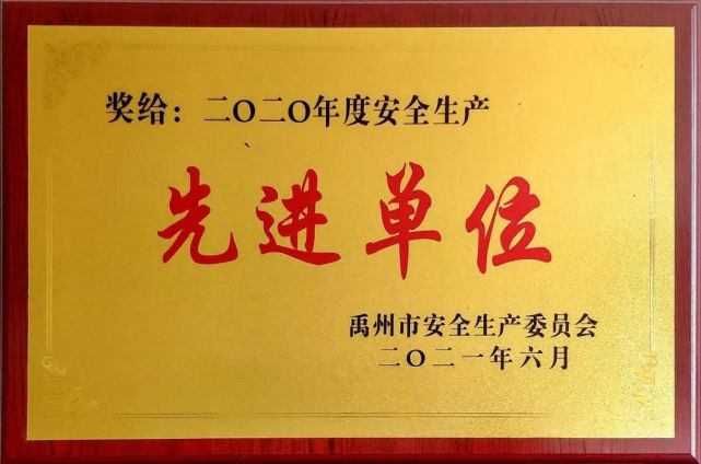 天瑞禹州水泥获禹州市2020年安全生产先进单位荣誉称号