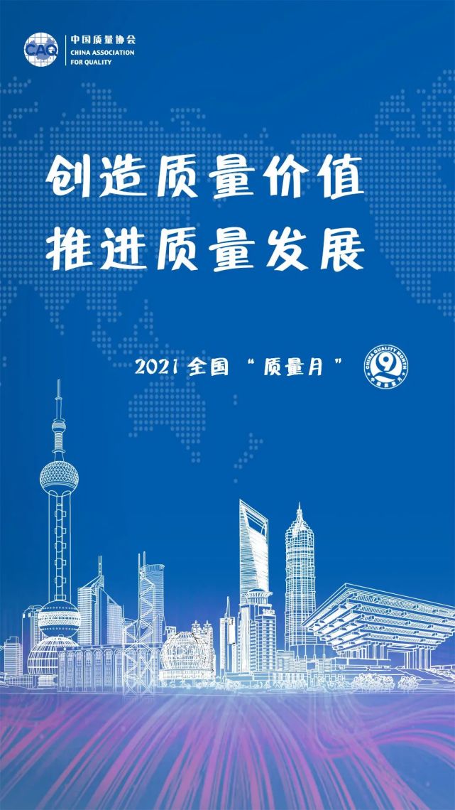 2021年全国"质量月"