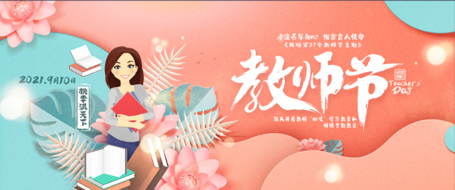 教师节,让我向您表白—凤翔实验学校庆祝第37个教师节活动倡议书
