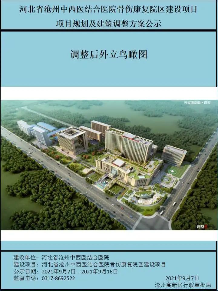 沧州中西医结合医院骨伤康复院区建设项目规划及建筑调整方案公示