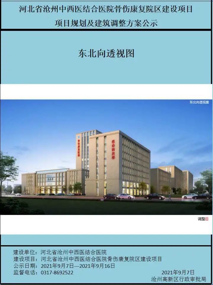 沧州中西医结合医院骨伤康复院区建设项目规划及建筑调整方案公示