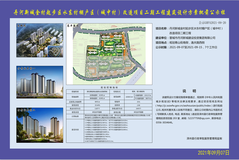 批前公示!丹河新城一棚户区改造项目