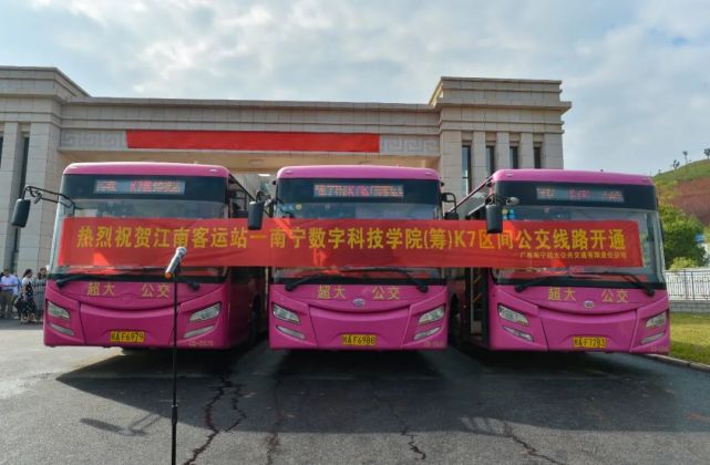 江南客运站—南宁数字科技学院 k7区间公交线路今日开通!途经这些站点