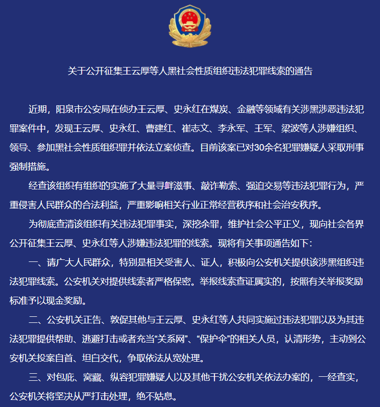 山西阳泉警方征集王云厚等人黑社会性质组织违法犯罪线索