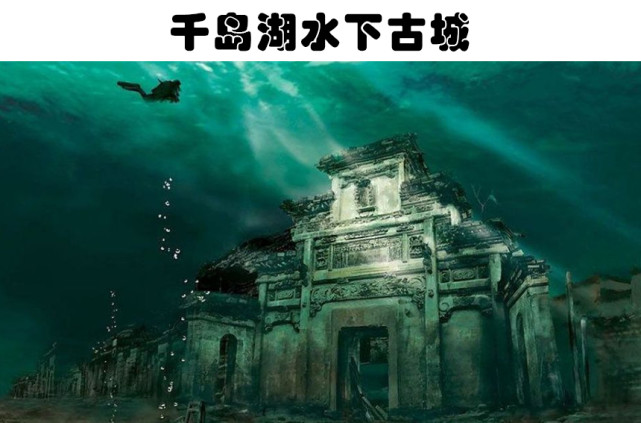 浙江千岛湖下有一座古城?在世界各地找到的4个神秘的水下发现