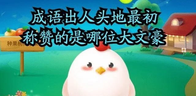 成语出人头地蚂蚁庄园今日答案最新 成语出人头地最初
