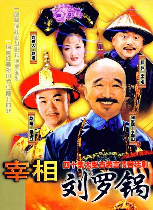 刘墉就是家喻户晓的刘罗锅,1996年,李保田,张国立,王刚三人主演的电视