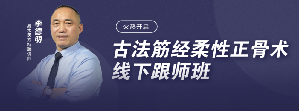 李德明7天6夜线下跟师班古法筋经柔性正骨术22块肌肉巧治57种常见症