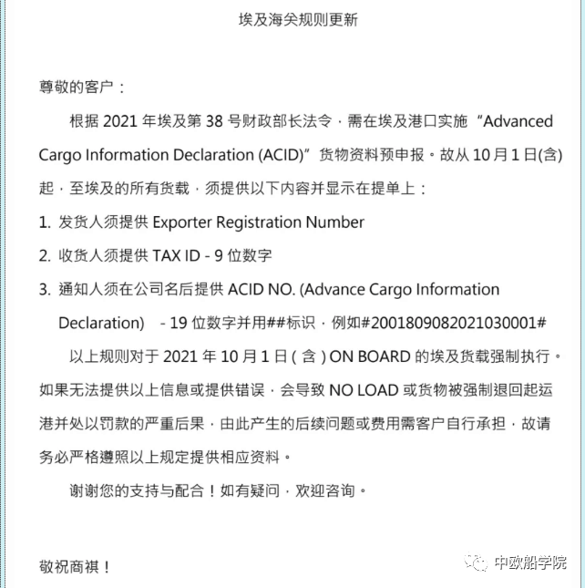 长荣海运日前发布通知,根据2021年埃及第38号财政部长法令,需在埃及