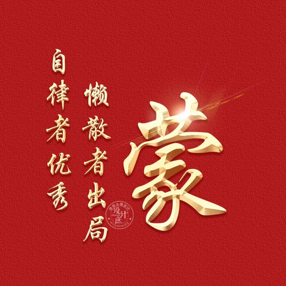 微信头像分享:自律者出众,懒散者出局