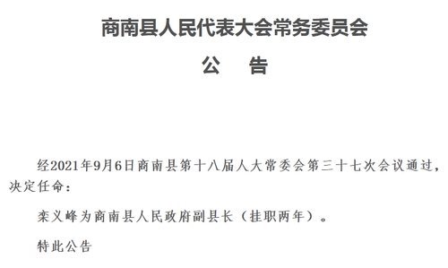 栾义峰任商南县人民政府副县长