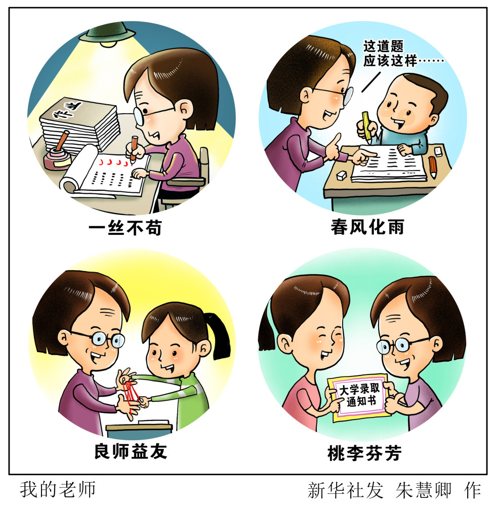 (图表·漫画)【教师节】我的老师(横版)