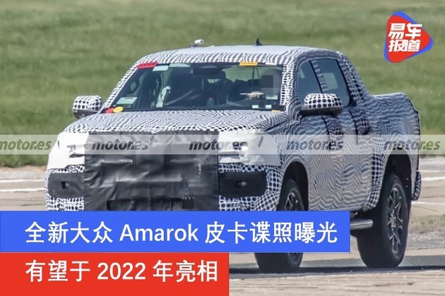 全新大众amarok皮卡谍照曝光 有望于2022年亮相