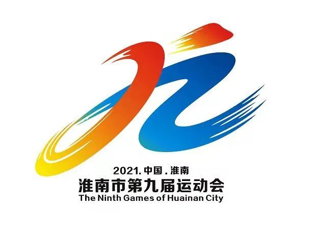 淮南市第九届运动会会徽产生!