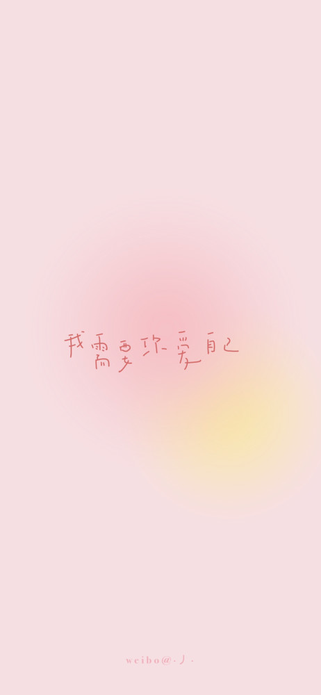 渐变色文字壁纸#我需要你爱自己
