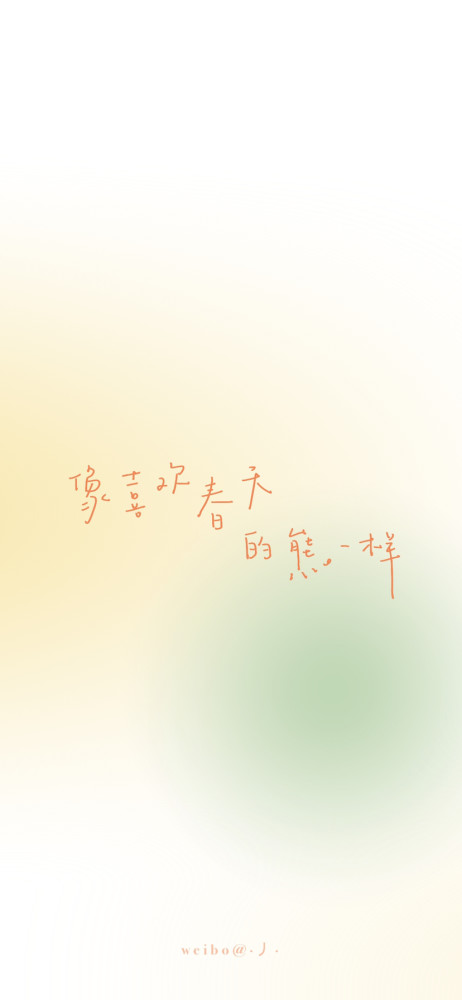 渐变色文字壁纸#我需要你爱自己