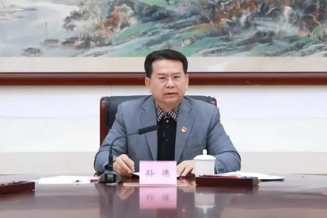 孙德被查