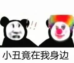 小丑竟在我身边